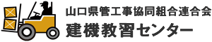 山口県管工事協同組合連合会 建機教習センター　　山口建機教習センターは、皆様の資格取得のお手伝いをしています　　