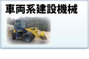 車両系建設機械（整地等）