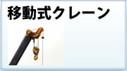 移動式クレーン