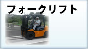 フォークリフト