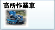 高所作業車